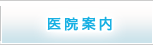 歯科医院紹介